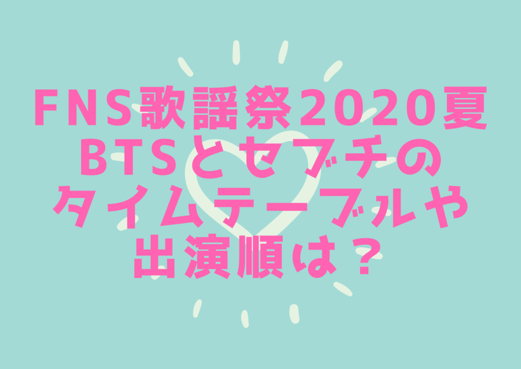 Fns歌謡祭夏 Btsとseventeen セブチ のタイムテーブルや出演時間 出演順は おきなわ日和