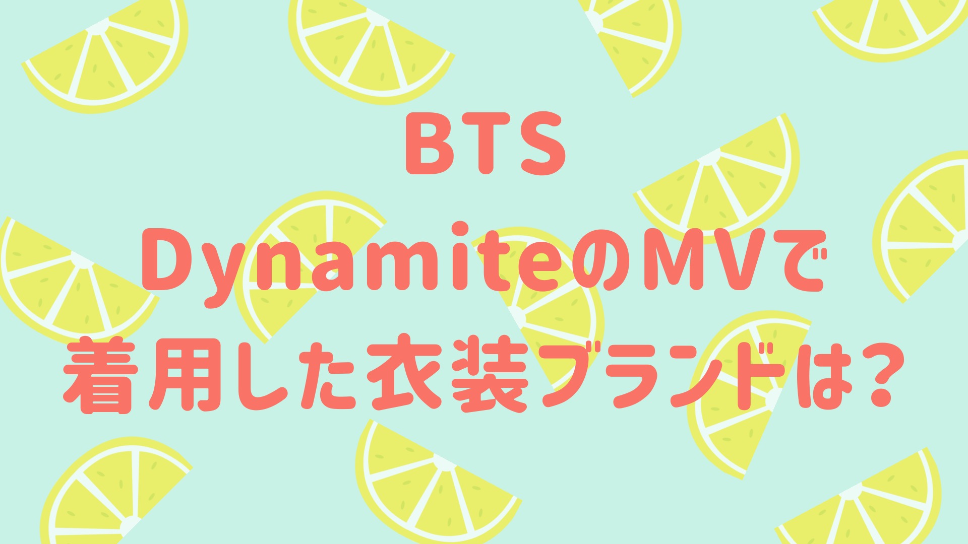 Btsがdynamiteのmvで着用した衣装ブランドは 帽子がかわいくて話題 おきなわ日和