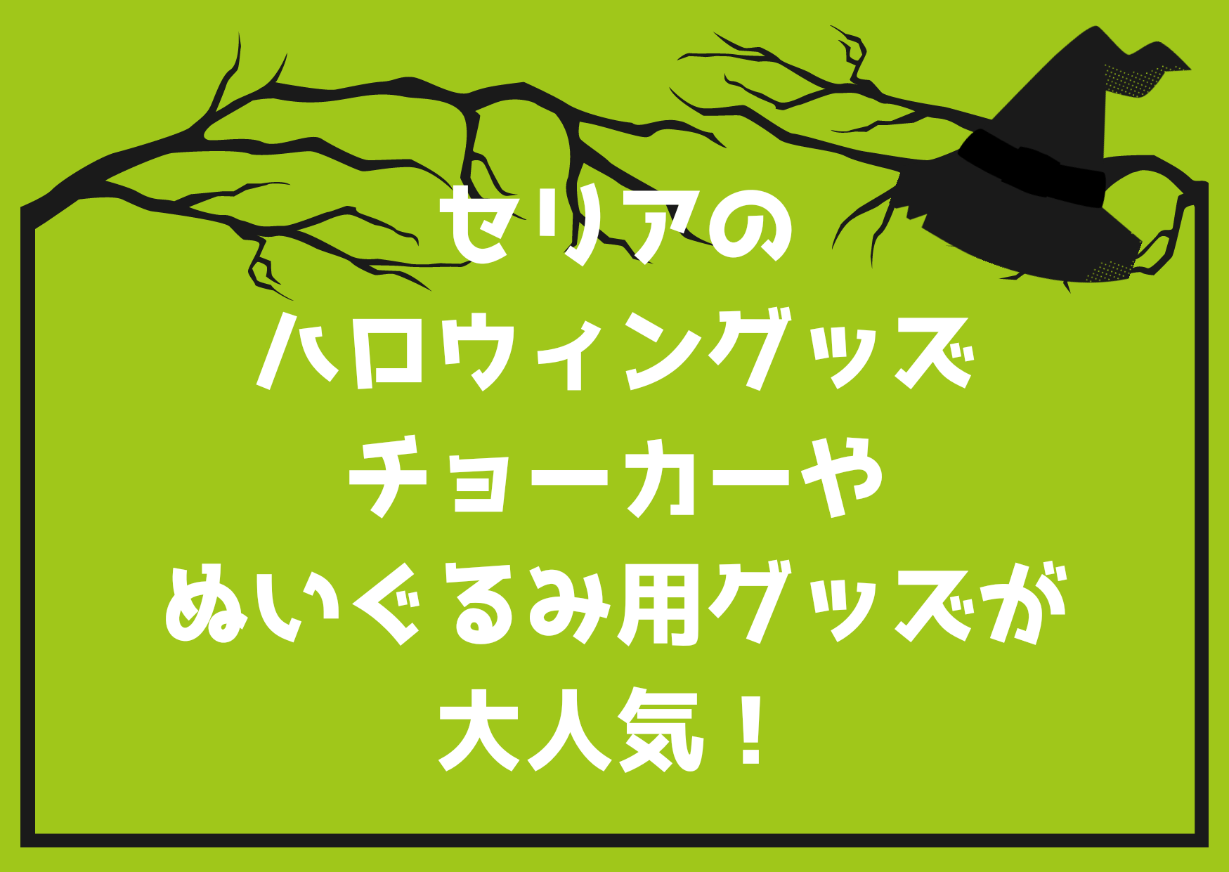 100均 セリア のハロウィングッズはいつから ぬいぐるみコスチュームが人気 おきなわ日和