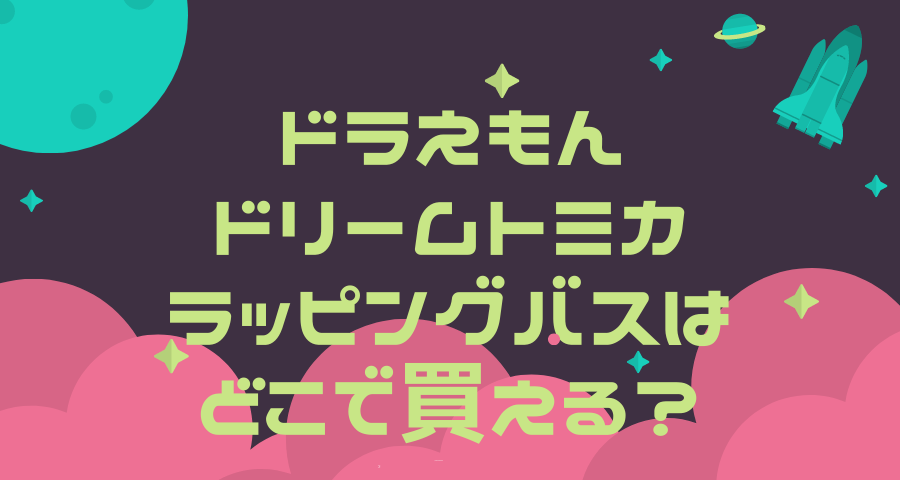 ドラえもん ドリームトミカのラッピングバスが売り切れ必至 購入可能店舗や在庫情報まとめ おきなわ日和