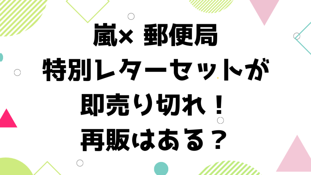 嵐 郵便局特別レターセットが即売り切れ 再販 再入荷について調査 おきなわ日和