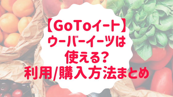 GoToイートはウーバーイーツでも使える?利用方法や対象店舗を調査 