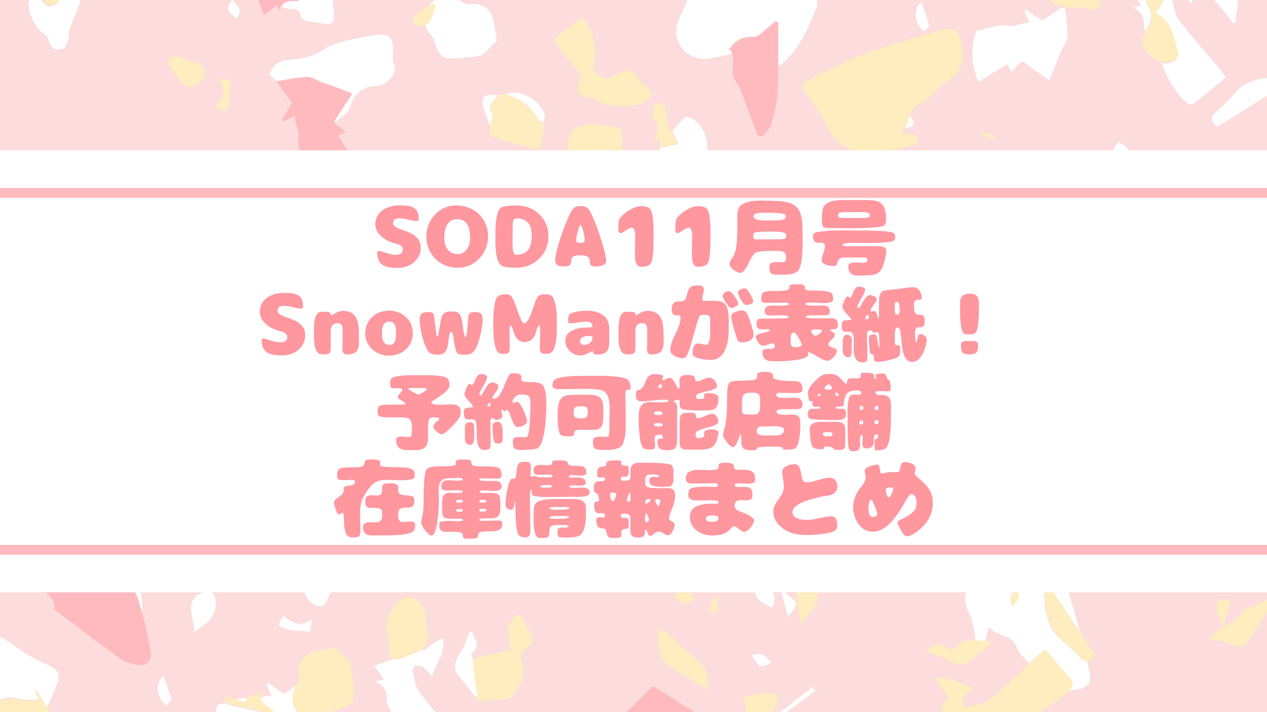 Soda21年1月号の予約可能 販売店舗まとめ Snowman表紙で売り切れ必至 おきなわ日和