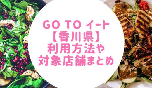 GoToイート香川県の対象店舗や購入方法/使い方は?いつからいつまで使える?