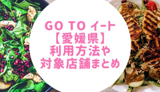 GoToイート愛媛県の対象店舗はどこ?使い方/購入方法やいつからいつまでかまとめ!