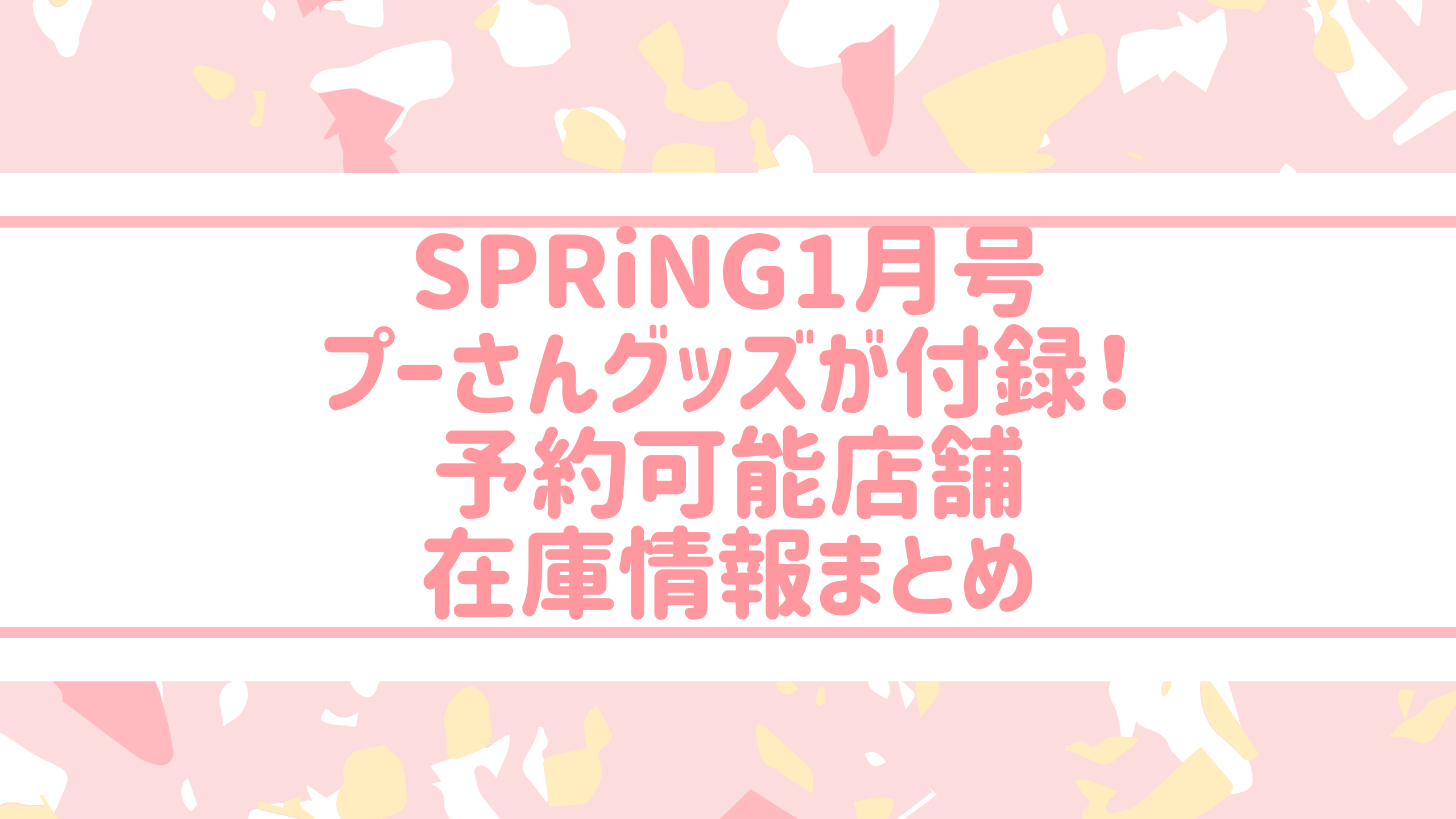 スプリング21年1月号 プーさん付録 予約 購入可能店舗や在庫情報まとめ おきなわ日和