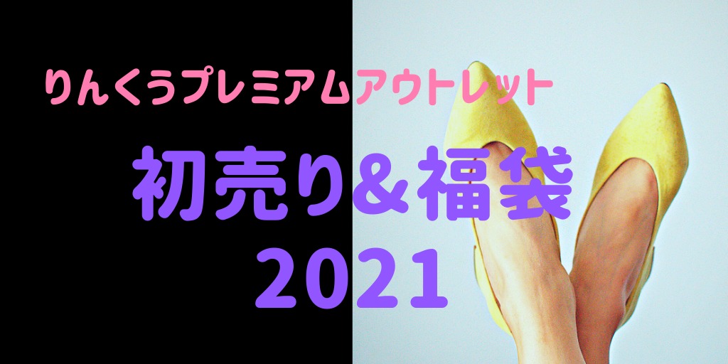 りんくうプレミアムアウトレット 初売りセール21はいつから 福袋に並ぶ時間や混雑まとめ おきなわ日和