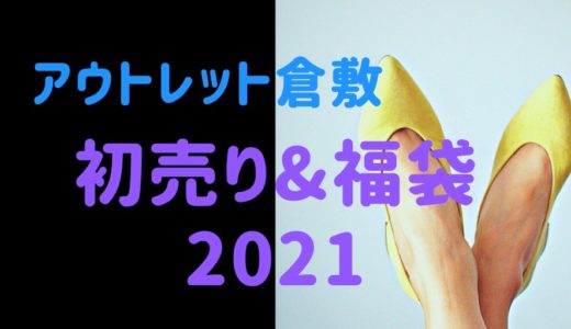 アミュプラザ鹿児島 初売りセール21はいつから 福袋に並ぶ時間や混雑まとめ おきなわ日和