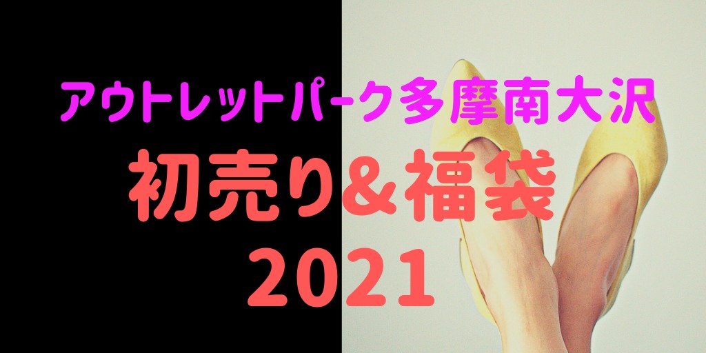 アウトレット多摩南大沢 初売りセール21はいつから 福袋に並ぶ時間や混雑まとめ おきなわ日和 アウトレット多摩南大沢 初売りセール21はいつから 福袋に並ぶ時間や混雑まとめ おきなわ日和