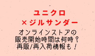 ユニクロ ジルサンダーのオンライン販売開始時間は 再販 再入荷情報まとめ おきなわ日和