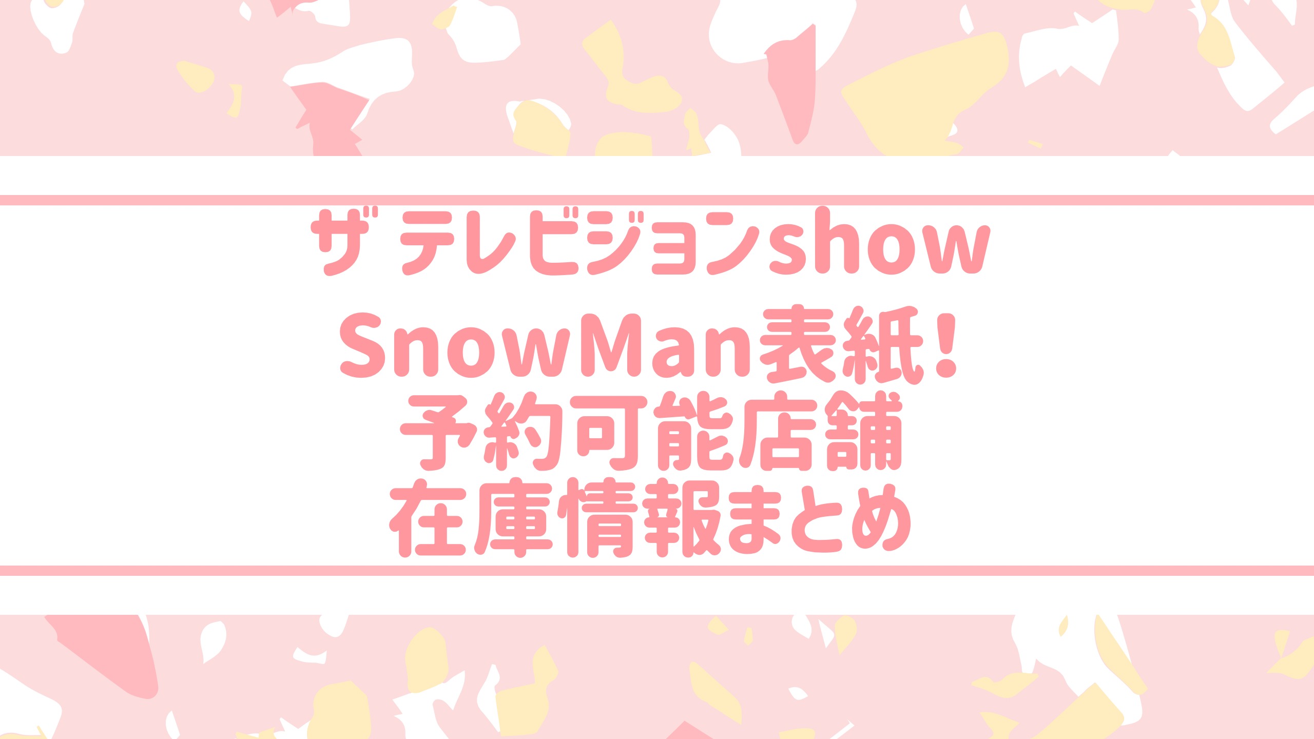 ザテレビジョンshow Vol 1 Snowman表紙 予約可能 取り扱い店舗まとめ おきなわ日和