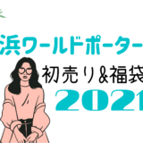 各務原イオンの初売りセール21はいつから 福袋に並ぶ時間や混雑まとめ おきなわ日和