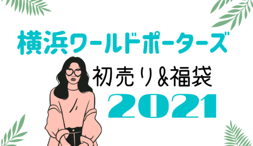 イオン沖縄ライカム 初売りセール21はいつから 福袋に並ぶ時間や混雑まとめ おきなわ日和