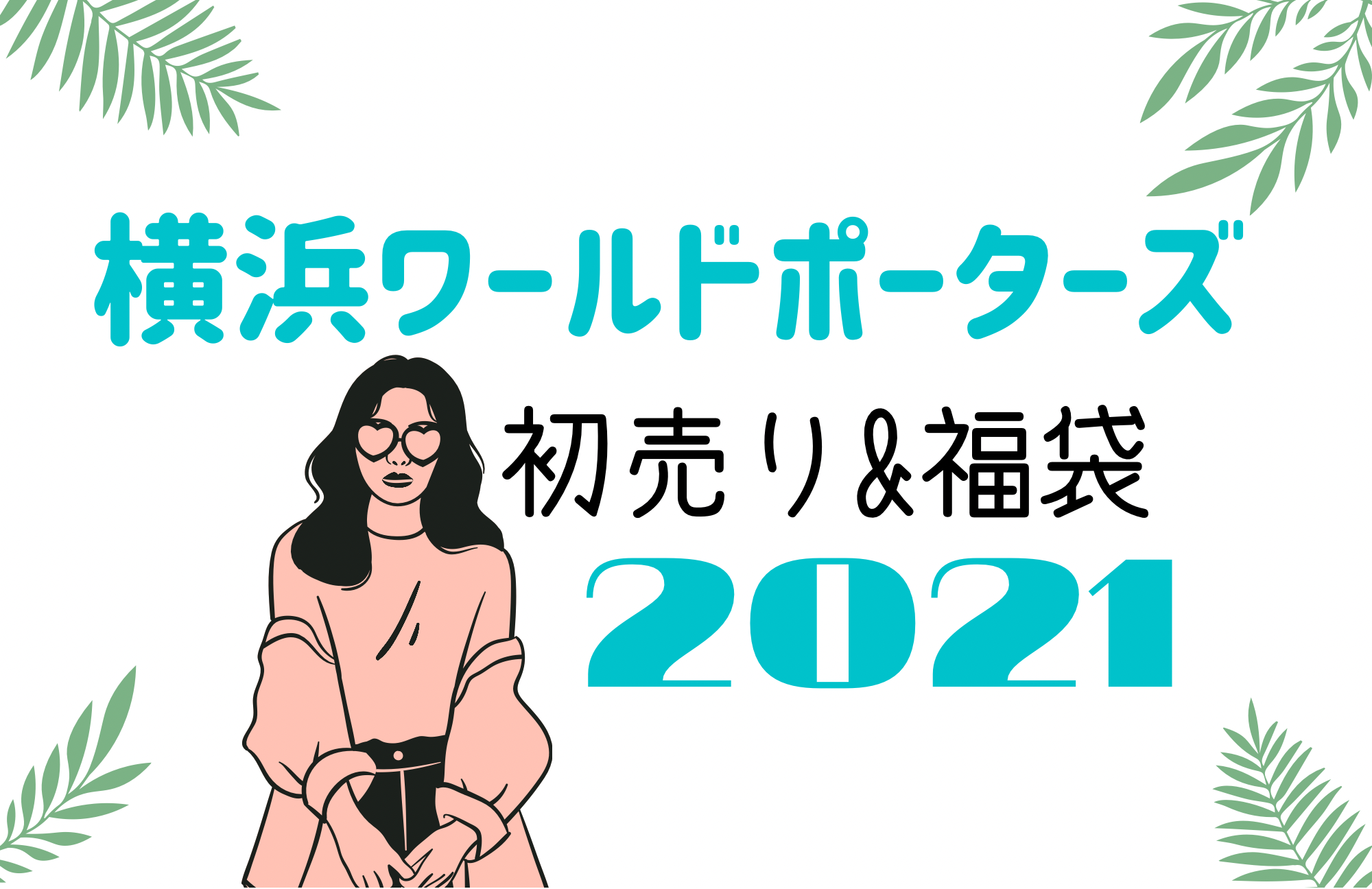 横浜ワールドポーターズ 初売りセール21はいつから 福袋に並ぶ時間や混雑まとめ おきなわ日和