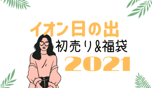 セール 福袋 おきなわ日和