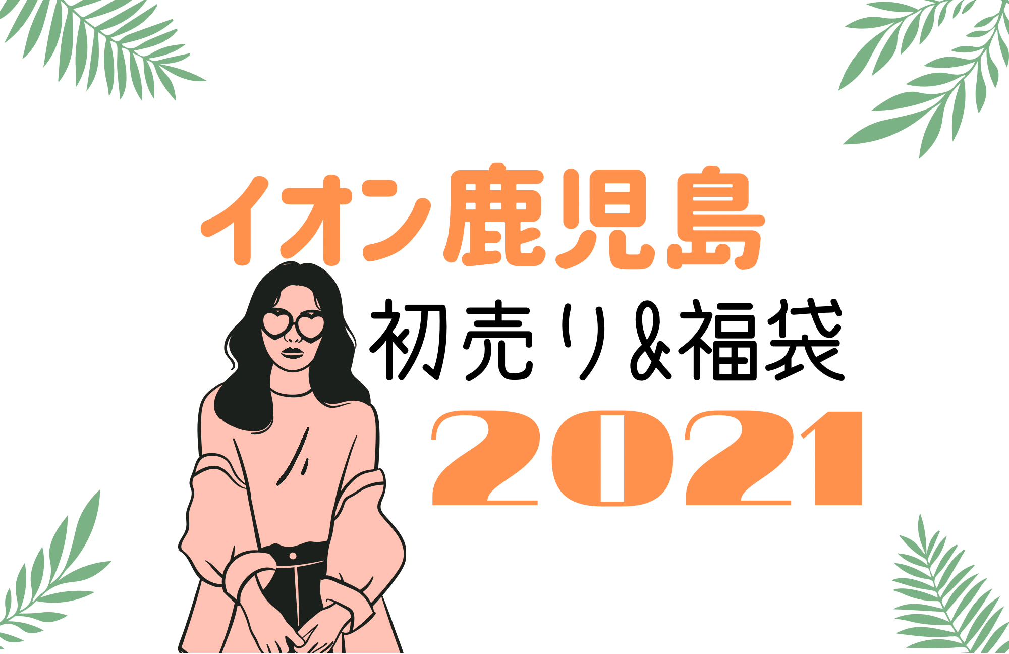 イオンモール鹿児島 初売りセール21はいつから 福袋に並ぶ時間や混雑まとめ おきなわ日和