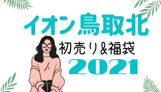 アミュプラザ鹿児島 初売りセール21はいつから 福袋に並ぶ時間や混雑まとめ おきなわ日和