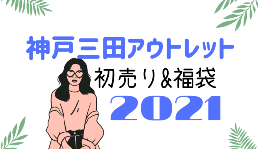 アミュプラザ鹿児島 初売りセール21はいつから 福袋に並ぶ時間や混雑まとめ おきなわ日和