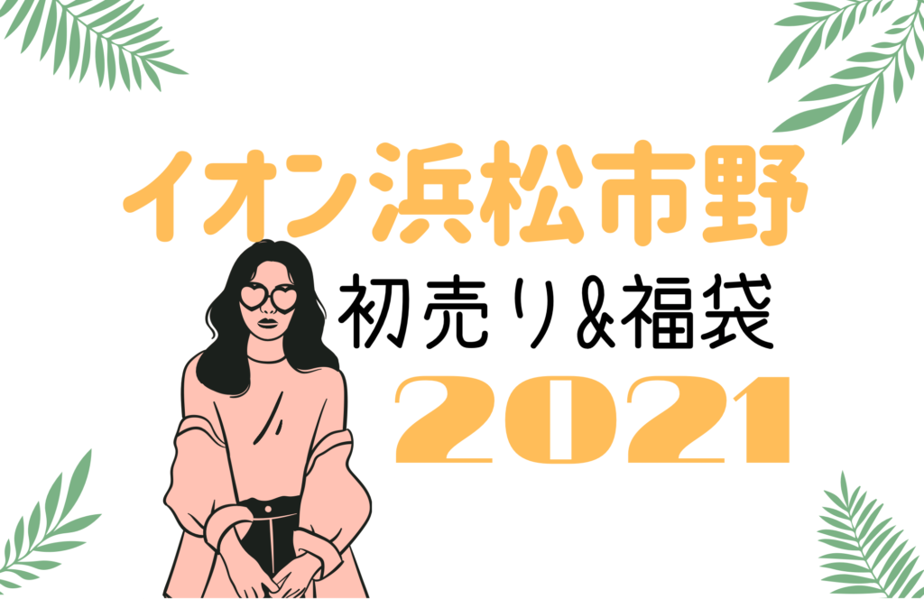 イオン浜松市野 初売りセール21はいつから 福袋に並ぶ時間や混雑まとめ おきなわ日和