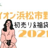 イオン沖縄ライカム 初売りセール21はいつから 福袋に並ぶ時間や混雑まとめ おきなわ日和