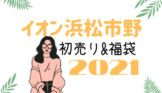 アミュプラザ鹿児島 初売りセール21はいつから 福袋に並ぶ時間や混雑まとめ おきなわ日和