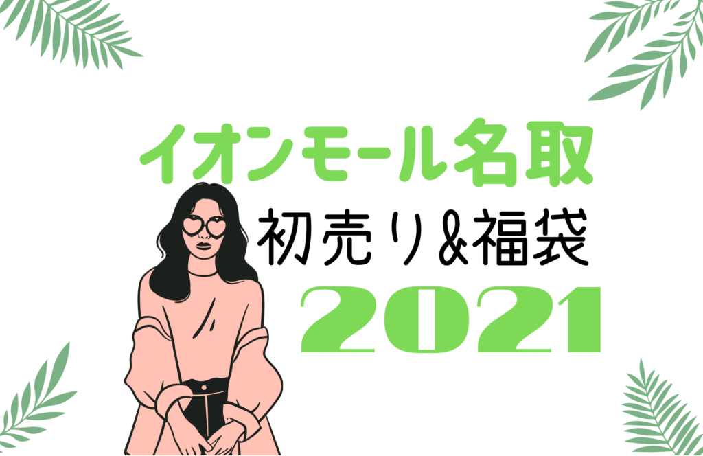 イオン名取 初売りセール 福袋21混雑状況 並ぶ時間は 店頭販売はある おきなわ日和