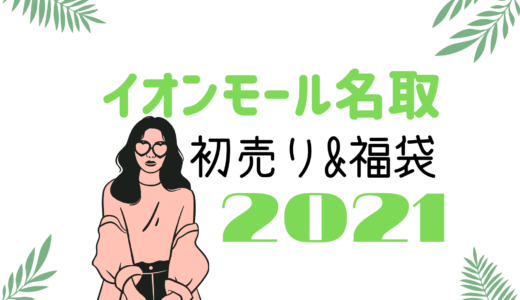 イオン浜松市野 初売りセール21はいつから 福袋に並ぶ時間や混雑まとめ おきなわ日和