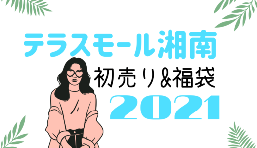 アミュプラザ鹿児島 初売りセール21はいつから 福袋に並ぶ時間や混雑まとめ おきなわ日和