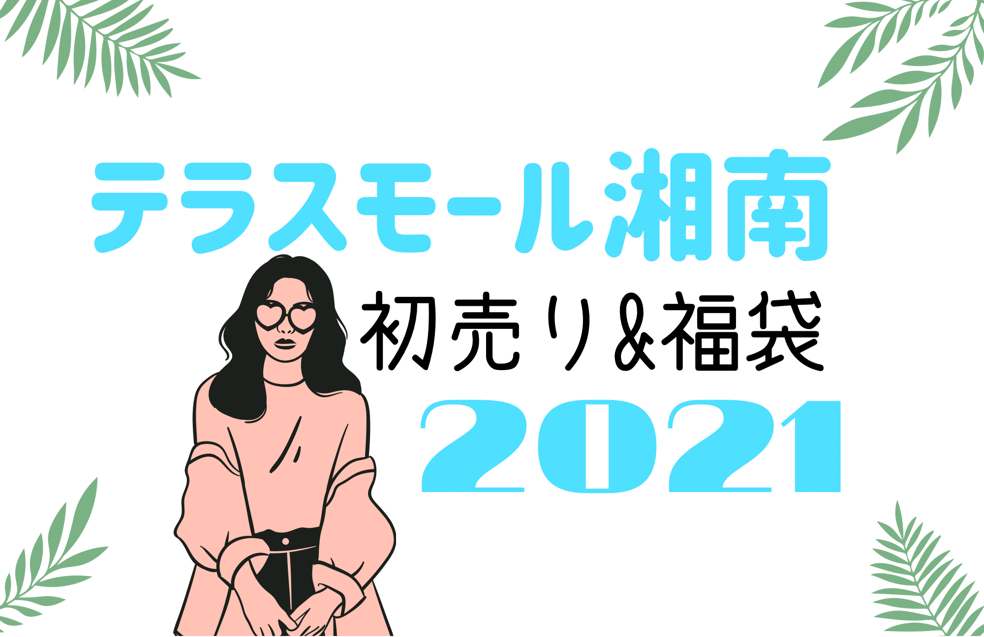 テラスモール湘南 初売りセール21はいつから 福袋に並ぶ時間や混雑まとめ おきなわ日和