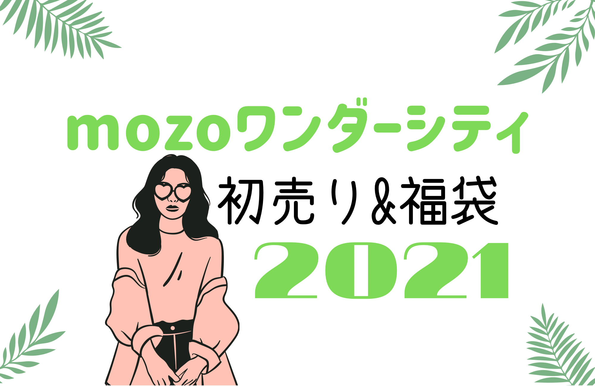 モゾワンダーシティ 初売りセール21はいつから 福袋に並ぶ時間や混雑まとめ おきなわ日和