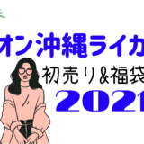 イオン浜松市野 初売りセール21はいつから 福袋に並ぶ時間や混雑まとめ おきなわ日和