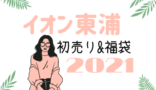 イオン名取 初売りセール 福袋21混雑状況 並ぶ時間は 店頭販売はある おきなわ日和