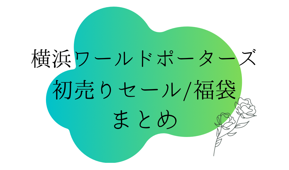 横浜ワールドポーターズ 初売りセール22はいつから 福袋に並ぶ時間や混雑まとめ おきなわ日和