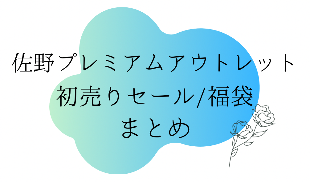 佐野アウトレット 初売りセール22はいつから 福袋に並ぶ時間や混雑まとめ おきなわ日和