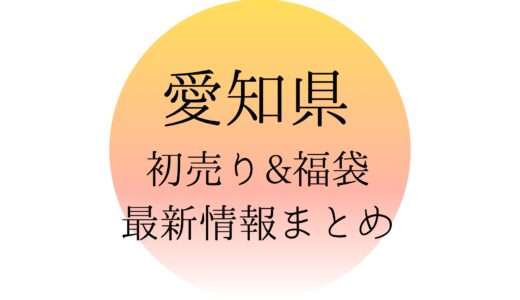 愛知県の初売りセール&福袋2023最新情報まとめ！