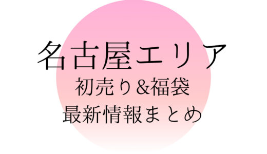 名古屋エリアの初売りセール&福袋2024最新情報まとめ！