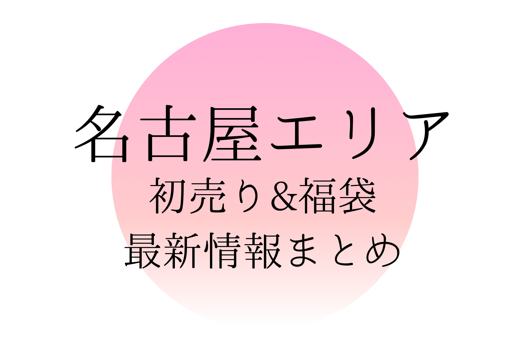 名古屋エリアの初売りセール 福袋22最新情報まとめ おきなわ日和