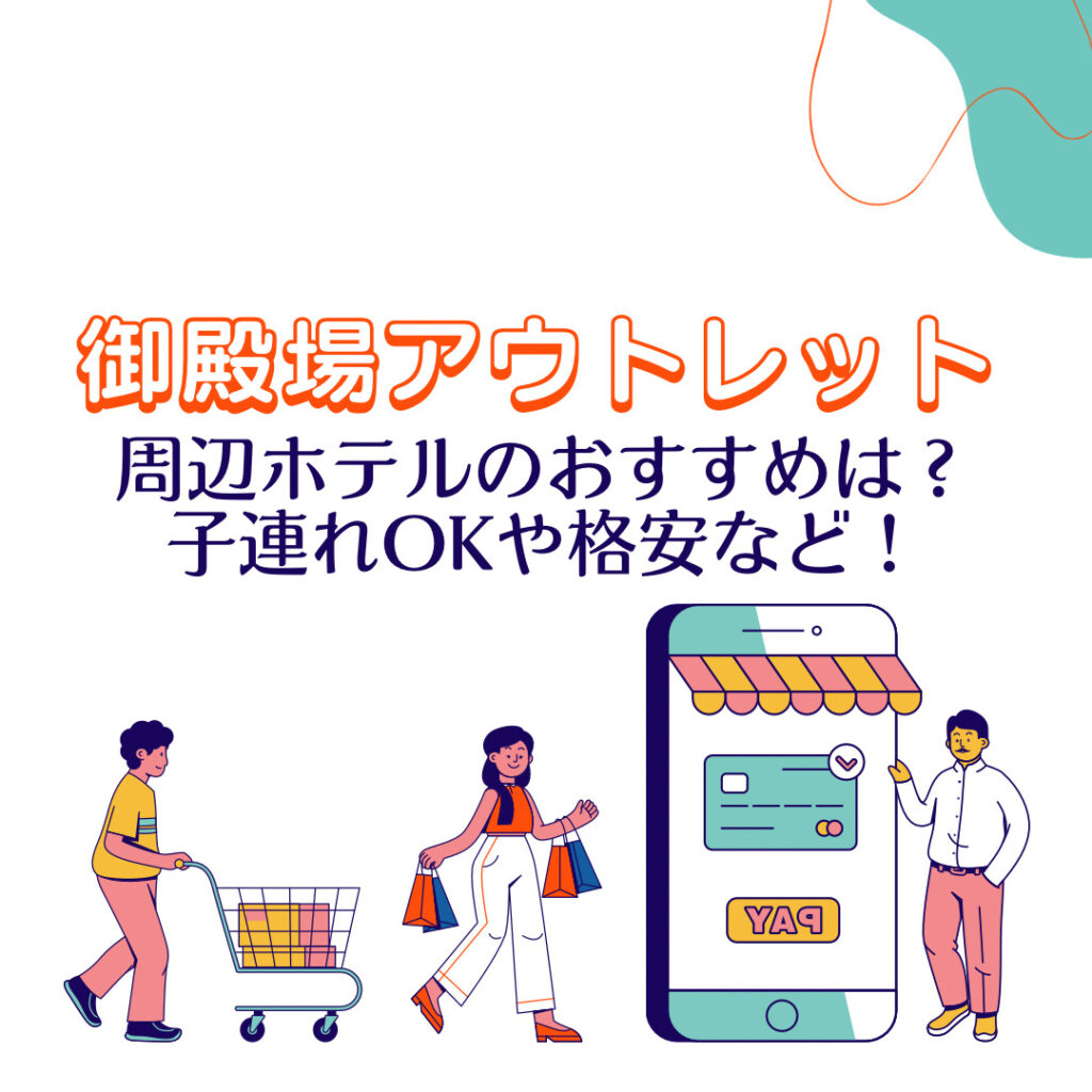 御殿場アウトレットの周辺ホテルのオススメは 子連れokや格安ホテルなど お買い物日和 御殿場アウトレットの周辺ホテルのオススメは 子連れokや格安ホテルなど お買い物日和
