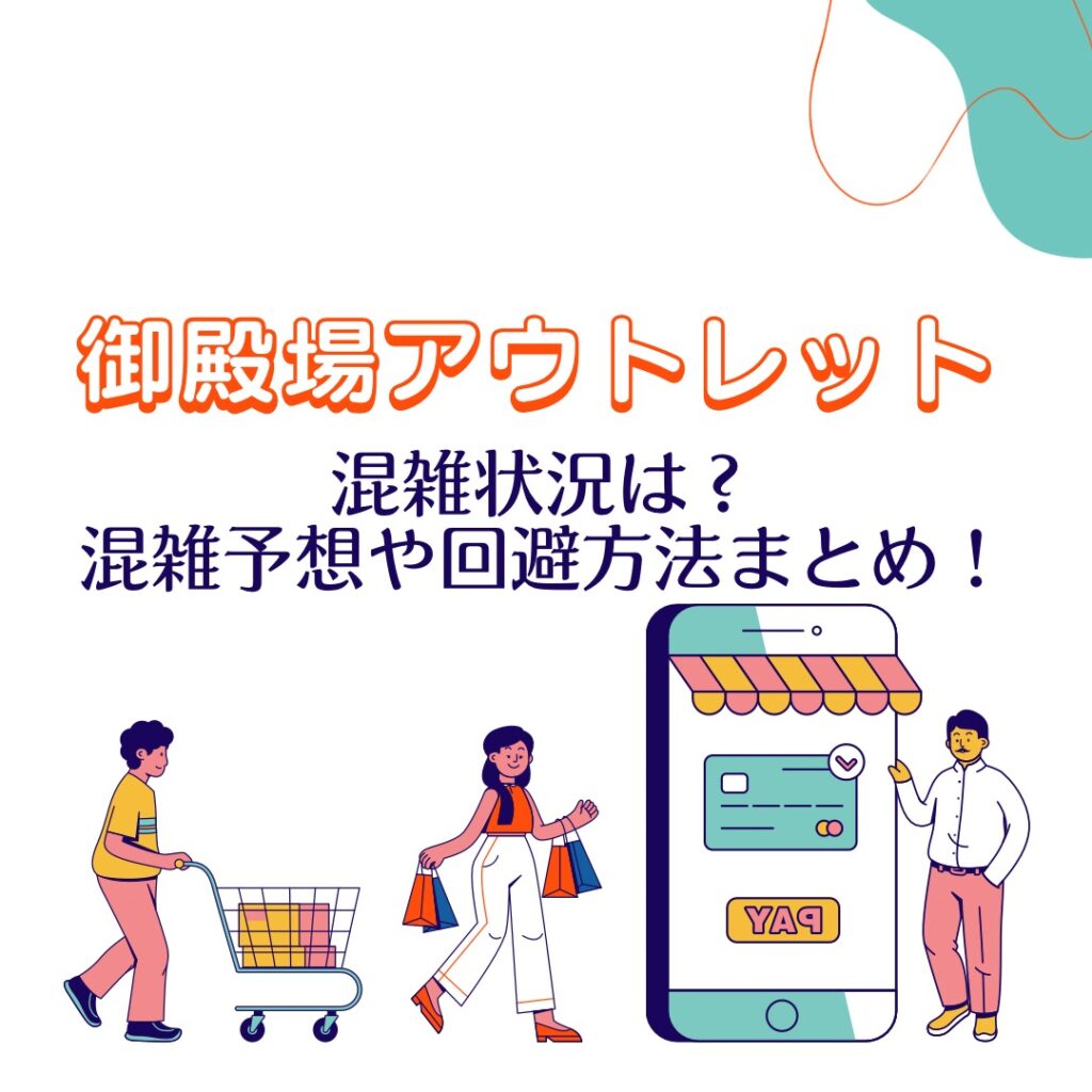 御殿場アウトレットの混雑状況は?混雑予想や混雑回避の方法を調査! お買い物日和 御殿場アウトレットの混雑状況は?混雑予想や混雑回避の方法を調査! お買い物日和