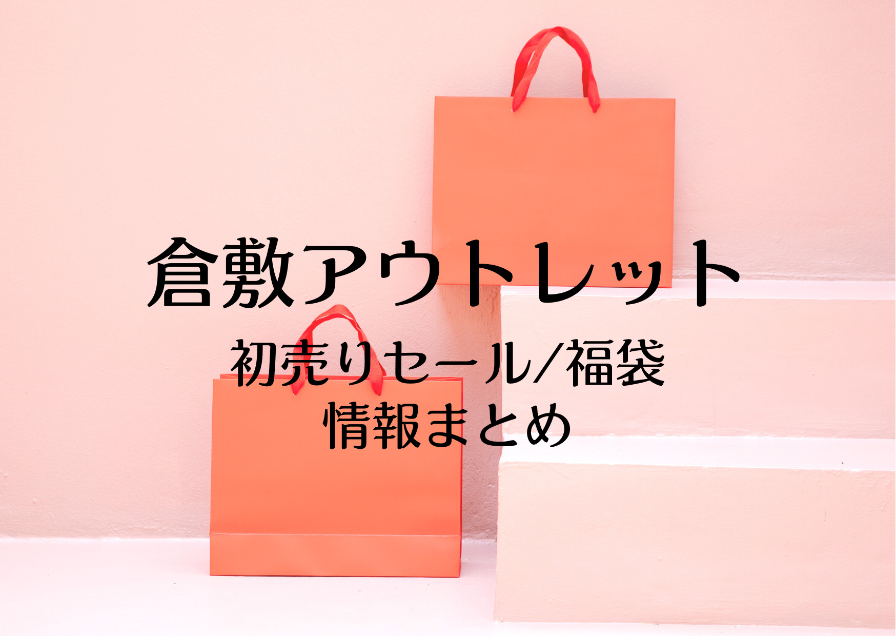 倉敷アウトレットの初売りセール23はいつから 福袋に並ぶ時間や混雑まとめ お買い物日和