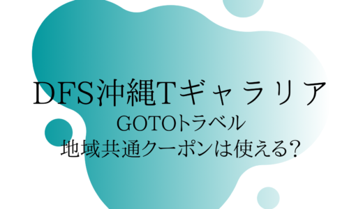 DFS沖縄TギャラリアでGoTo2.0地域共通クーポンは使える?対象ブランド一覧!