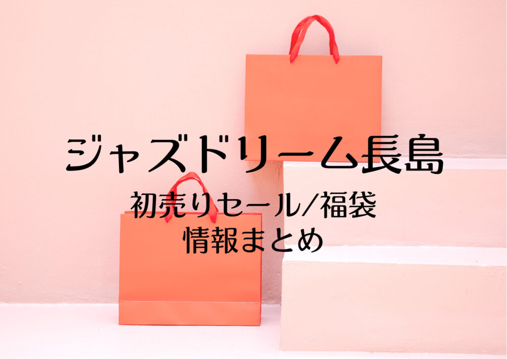 ジャズドリーム長島の初売りセール2025はいつから?福袋に並ぶ時間や混雑まとめ | お買い物日和