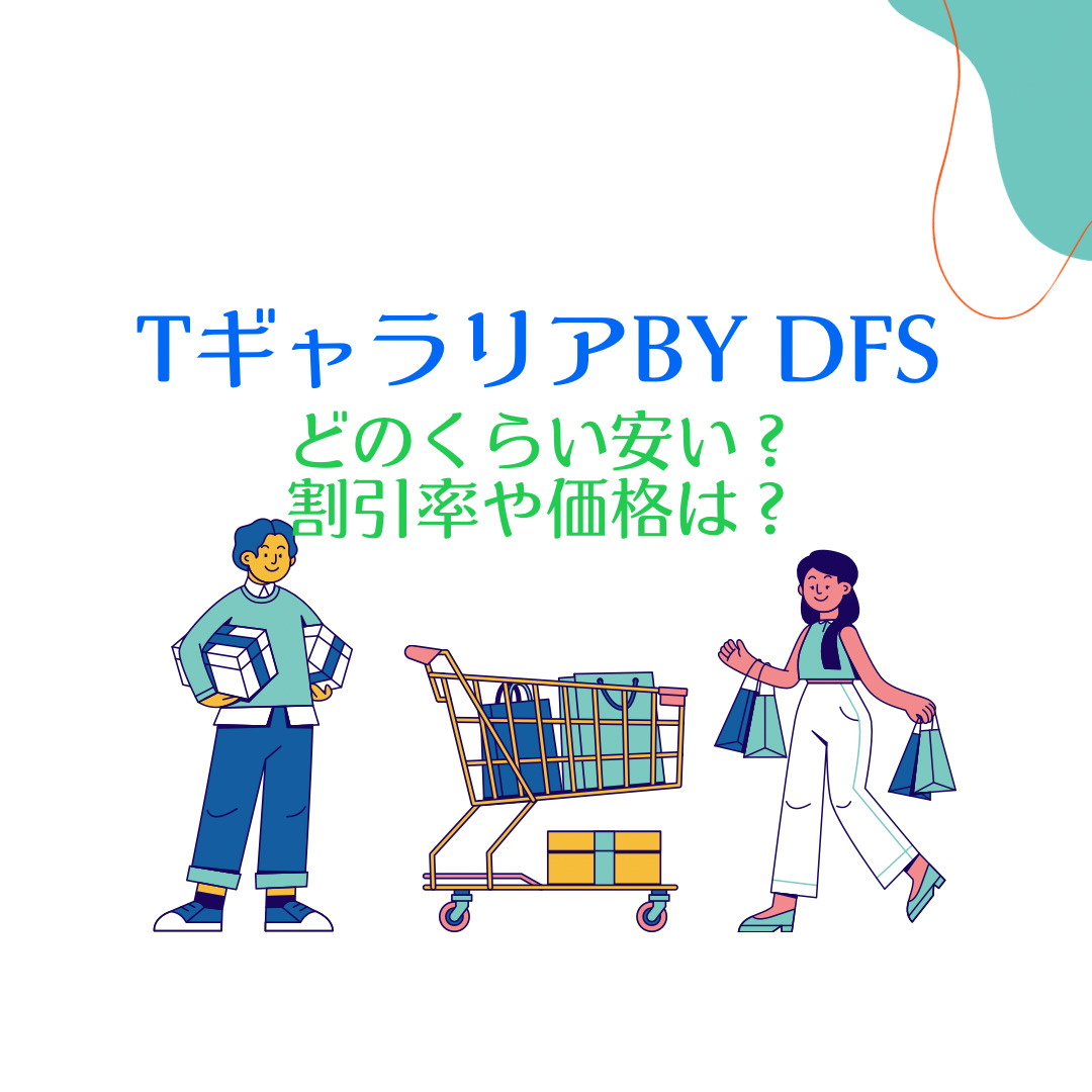 沖縄免税店tギャラリアはどのくらい安い 割引率 価格はどれくらい お買い物日和