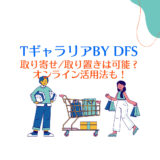 DFS沖縄免税店Tギャラリアは取り寄せ/取り置きは可能?オンライン活用法も!