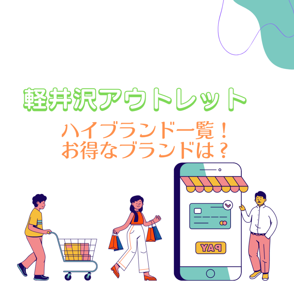 軽井沢アウトレットのハイブランド一覧 お得なオススメブランドは お買い物日和