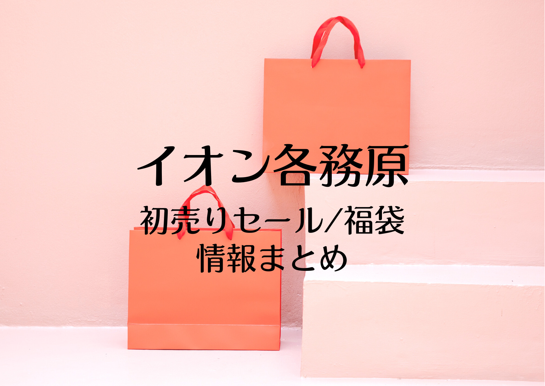 各務原イオンの初売りセール23はいつから 福袋に並ぶ時間や混雑まとめ お買い物日和