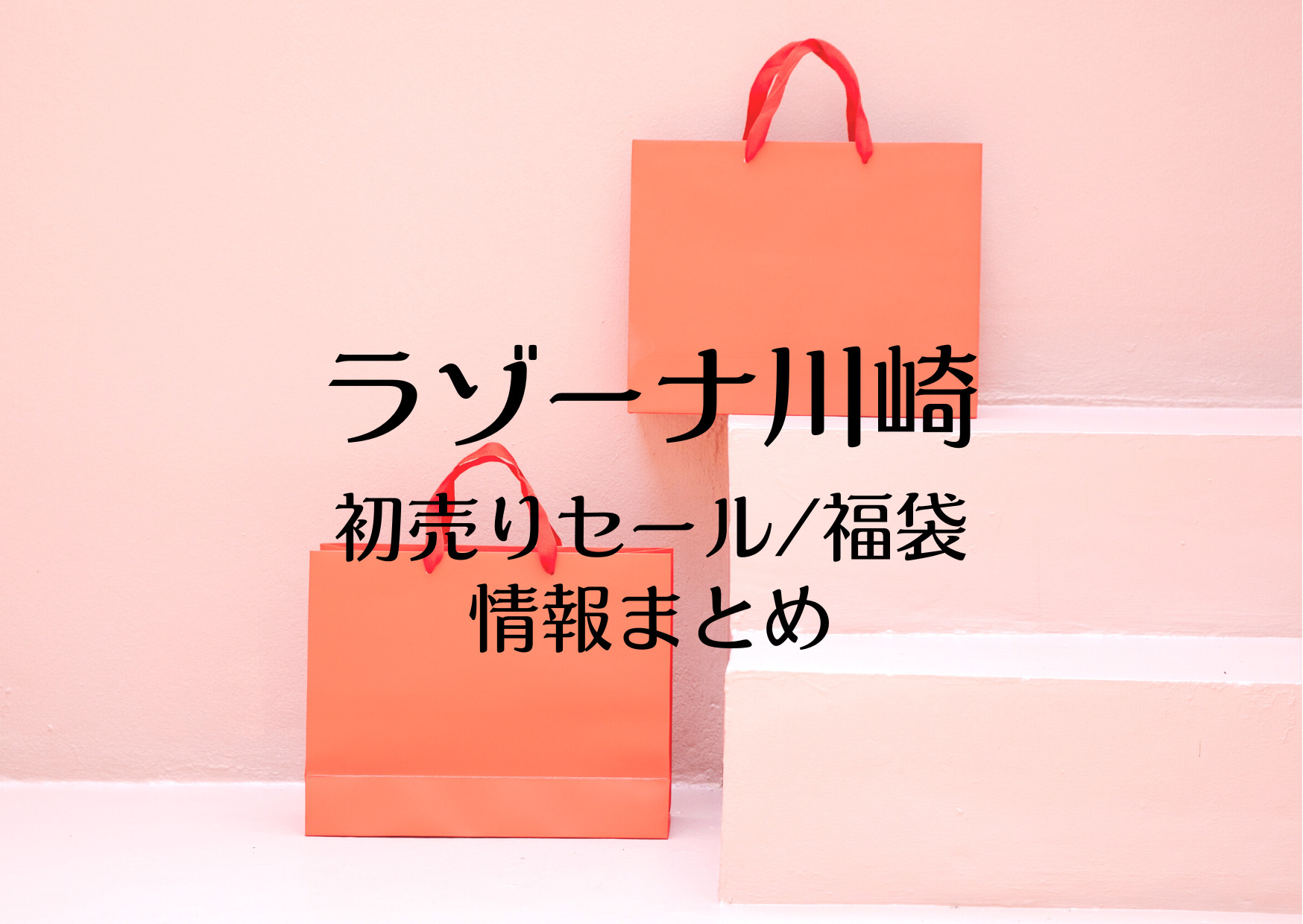 ラゾーナ川崎の初売りセール 福袋23混雑状況 並ぶ時間は 店頭販売はある お買い物日和