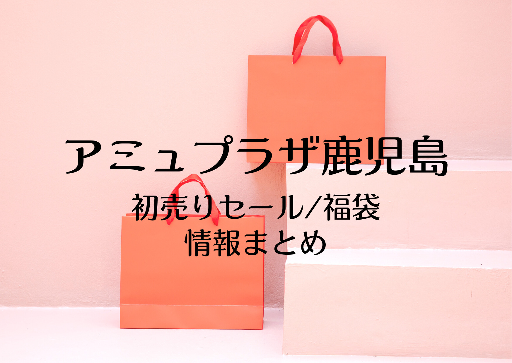 アミュプラザ鹿児島 初売りセール23はいつから 福袋に並ぶ時間や混雑まとめ お買い物日和