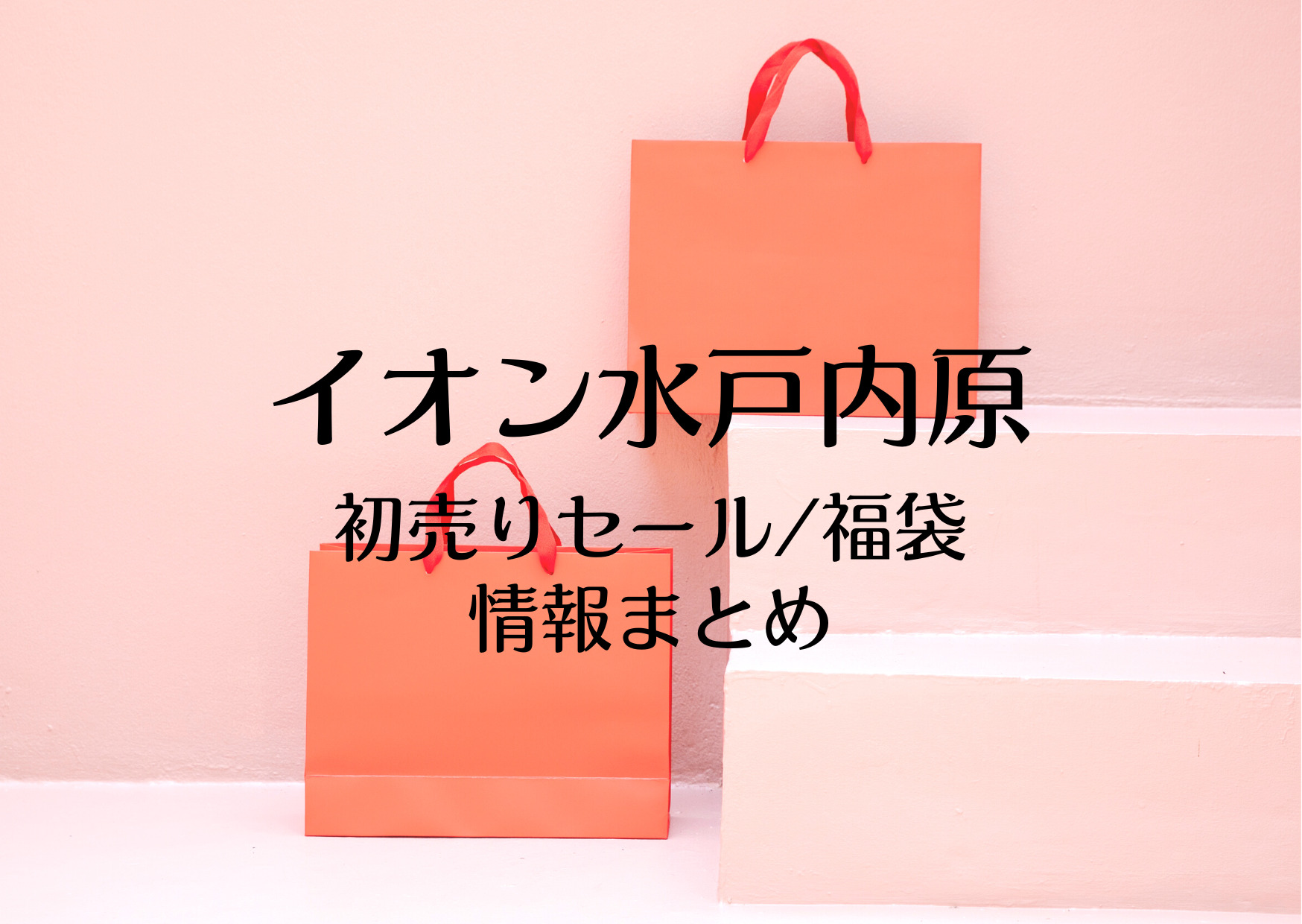 イオン水戸内原 初売りセール23はいつから 福袋に並ぶ時間や混雑まとめ お買い物日和