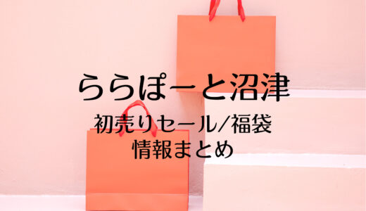 アミュプラザ鹿児島 初売りセール23はいつから 福袋に並ぶ時間や混雑まとめ お買い物日和